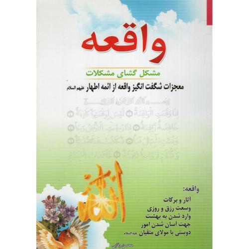 واقعه مشکل گشای مشکلات محسن وفایی(اسماءالزهرا)