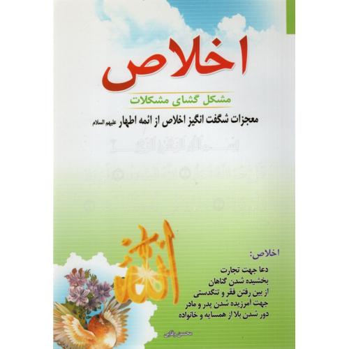 اخلاص مشکل گشای مشکلات محسن وفایی(اسماء الزهرا)