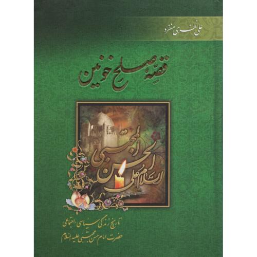 قصه صلح خونین علی نظری منفرد(سرور)