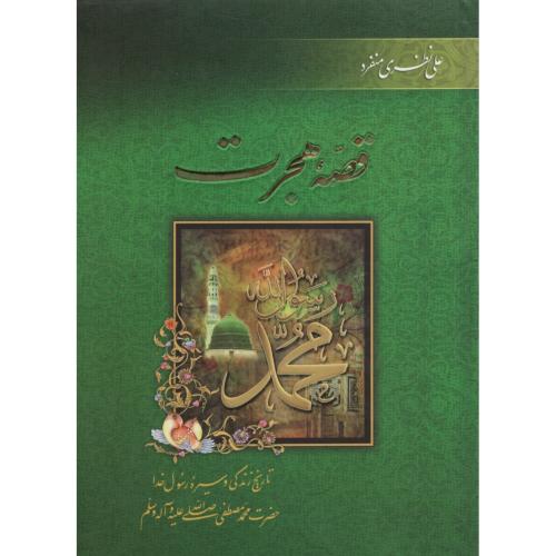 قصه هجرت علی نظری منفرد(سرور)