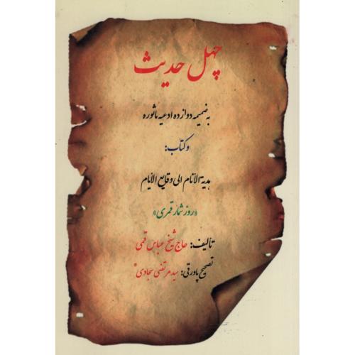 چهل حدیث عباس قمی(پیام مهدی)