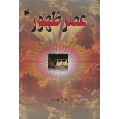عصر ظهور علی کورانی(بین الملل)