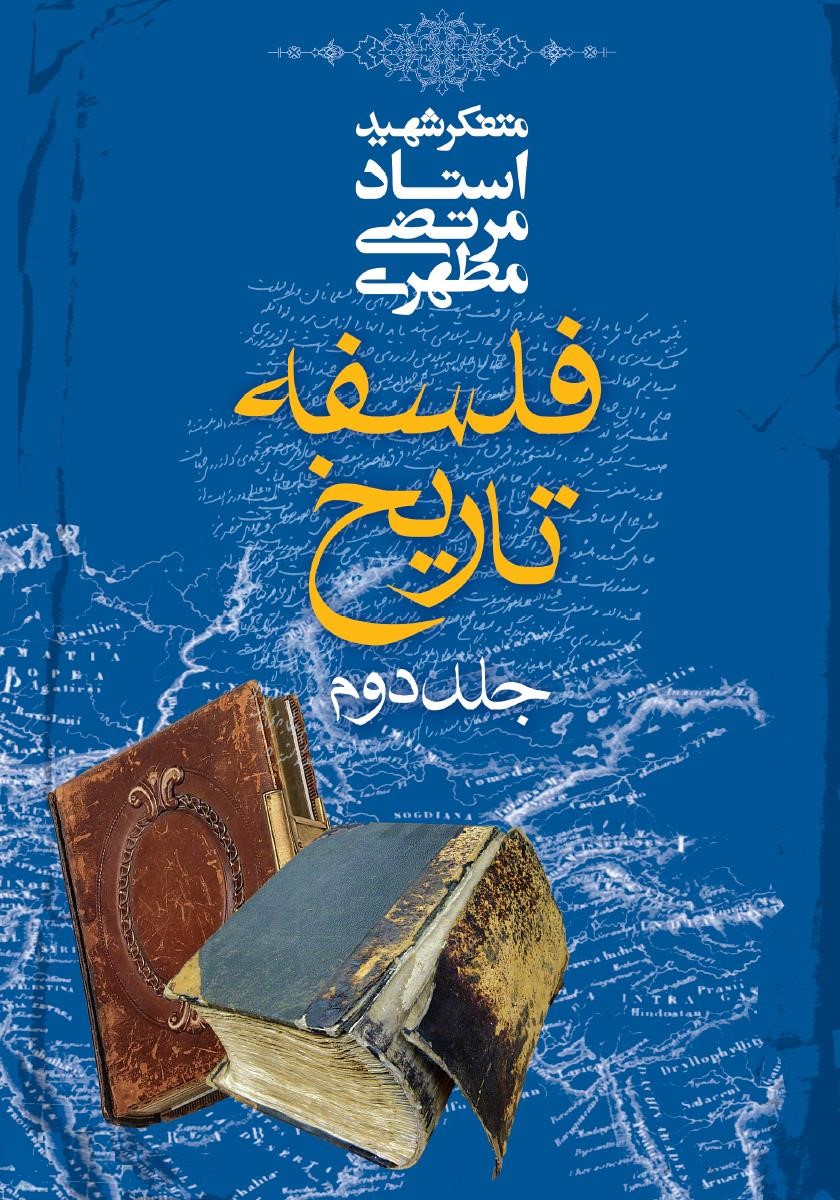 فلسفه تاریخ جلد 2 مرتضی مطهری(صدرا)