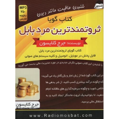 کتاب گویا ثروتمند ترین مرد بابل جرج کلایسون(اندیشه ساعی)