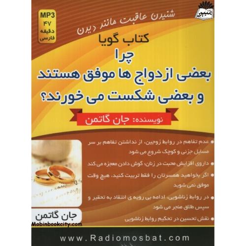 کتاب گویا چرا بعضی ازدواج ها موفق هستند و بعضی شکست می خورند جان گاتمن(اندیشه ساعی)