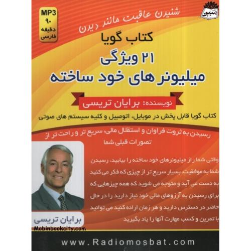 کتاب گویا 21 ویژگی میلیونر های خود ساخته برایان تریسی(اندیشه ساعی)