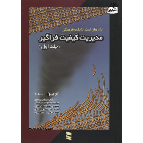 مدیریت کیفیت فراگیر جلد 1(رسا)
