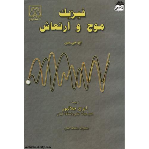 فیزیک موج و ارتعاش اچ جی پین(دانشگاه گیلان)