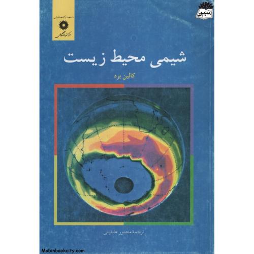 شیمی محیط زیست کالین برد(نشردانشگاهی)