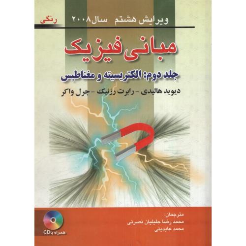 مبانی فیزیک جلد 2 الکتریسیته ومغناطیس 2008(صفار)