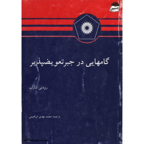 گامهایی در جبر تعویض پذیر رودنی شارپ(نشر دانشگاهی)