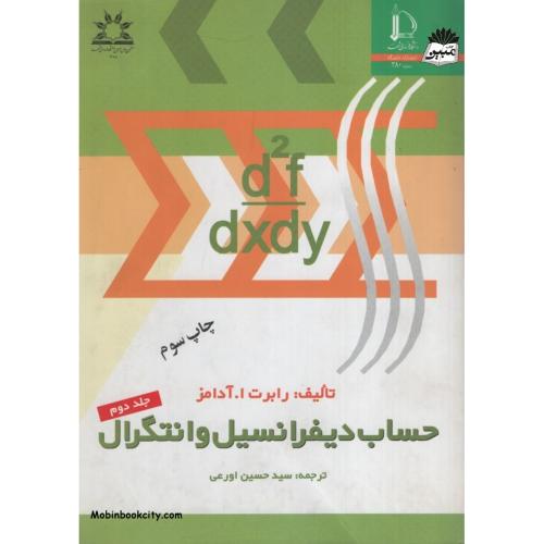 حساب دیفرانسیل و انتگرال جلد 2 رابرت ا آدامز(دانشگاه فردوسی)