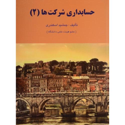 حسابداری شرکت ها 2 جمشید اسکندری(فرشید)