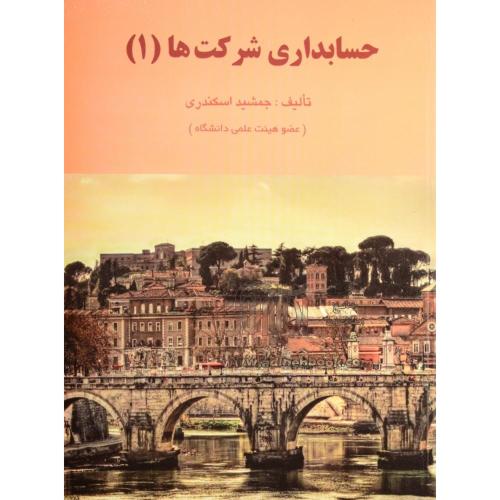 حسابداری شرکت ها 1 جمشید اسکندری(فرشید)