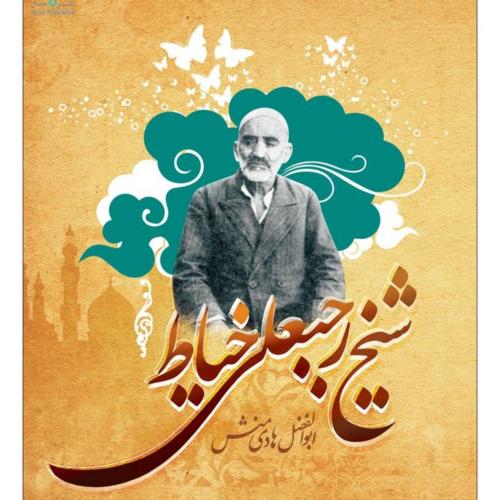 شیخ رجبعلی خیاط ابوالفضل هادی منش(جمال)