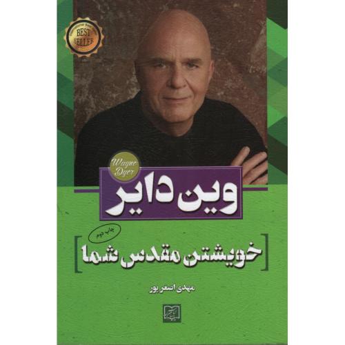 خویشتن مقدس شما وین دایر(الماس پارسیان)