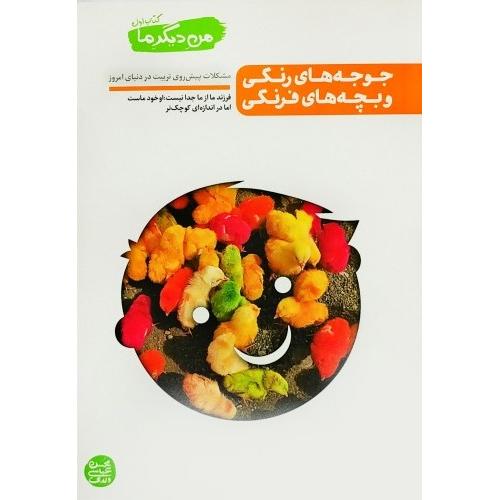 من دیگر ما کتاب اول جوجه های رنگی و بچه های فرنگی(آیین فطرت)