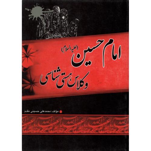 امام حسین و کلاس هستی شناسی حسینی مقدم(مهر سجاد)
