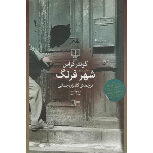 شهر فرنگ گونتر گراس(چشمه)