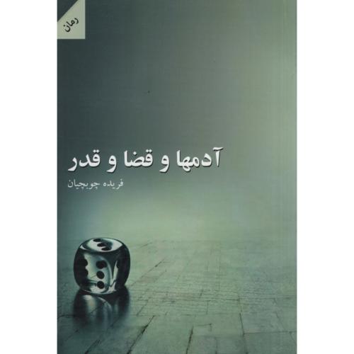 آدمها و قضا و قدر_فریده چوبچیان(نشر شالان)