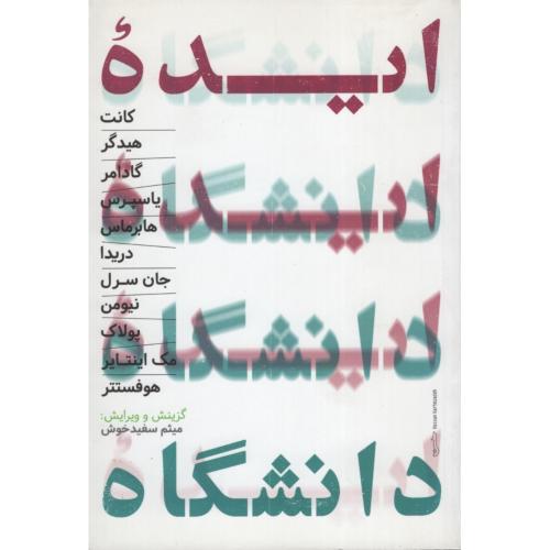 ایده ی دانشگاه(حکمت)