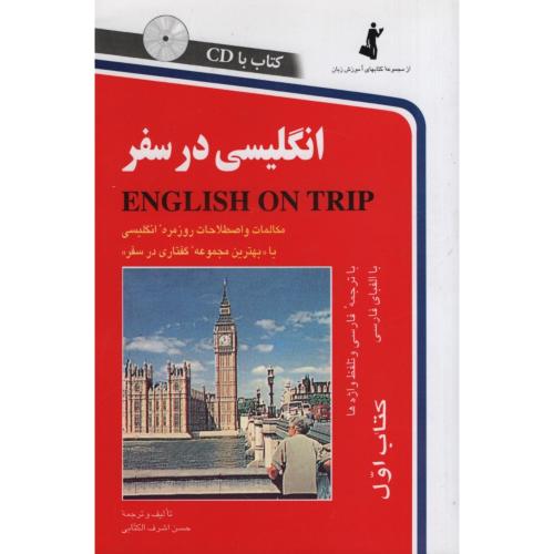 انگلیسی در سفر جلد یک اشرف الکتابی(استاندارد)