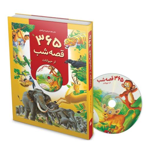 365 قصه شب ازحیوانات(آتون کتاب)
