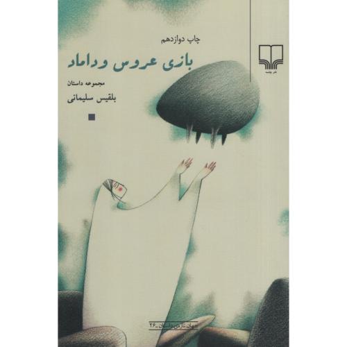بازی عروس و داماد بلقیس سلیمانی(چشمه)