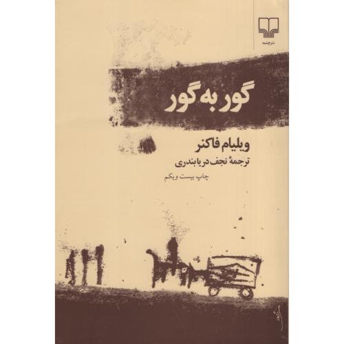 گور به گور ویلیام فاکنر(چشمه)