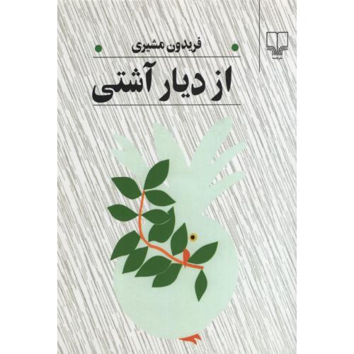 از دیار آشتی فریدون مشیری(چشمه)