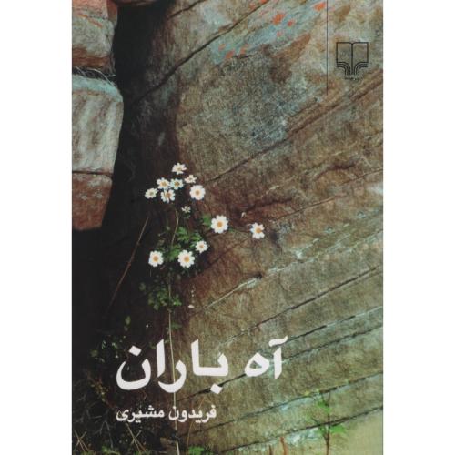 آه باران فریدون مشیری(چشمه)