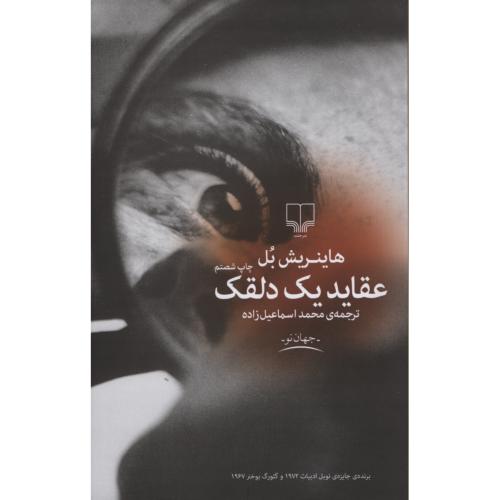 عقاید یک دلقک هاینریش بل(چشمه)