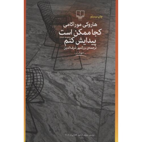 کجا ممکن است پیدایش کنم هاروکی موراکامی(چشمه)