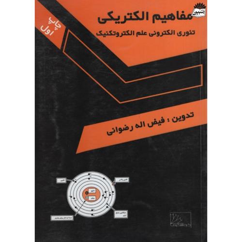 مفاهیم الکتریکی تئوری الکترونی علم الکتروتکنیک فیض اله رضوانی(کاوشگران جوان رایانه)