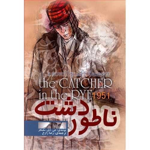 ناطور دشت جی دی سلینجر(آسمان علم)