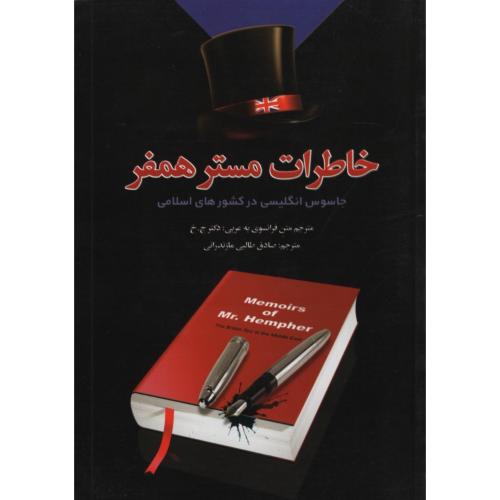 خاطرات مستر همفر(سعید نوین)