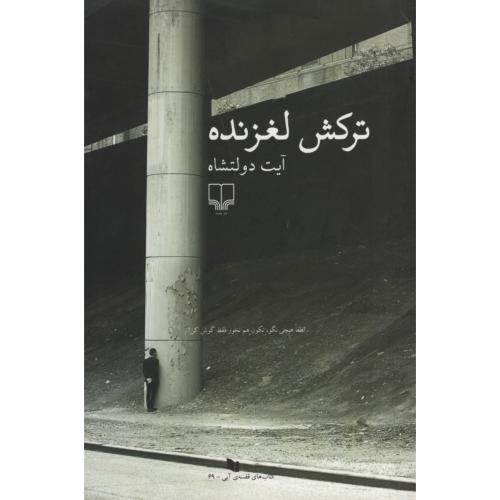 ترکش لغزنده آیت دولتشاه(چشمه)