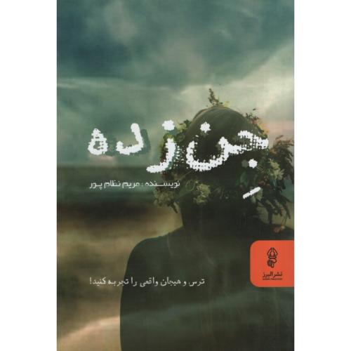 جن زده مریم نظام پور(البرز)