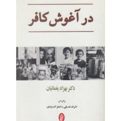 در آغوش کافر بهزاد یغمائیان(البرز)