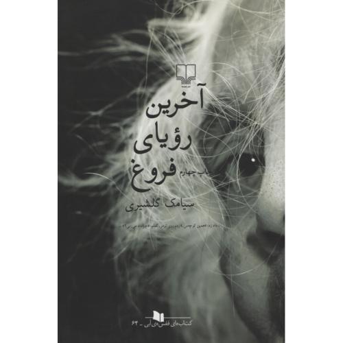 آخرین رویای فروغ سیامک گلیشری(چشمه)