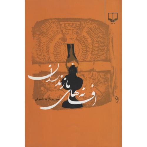 افسانه های مازندران طیار یزدان پناه لموکی(چشمه)