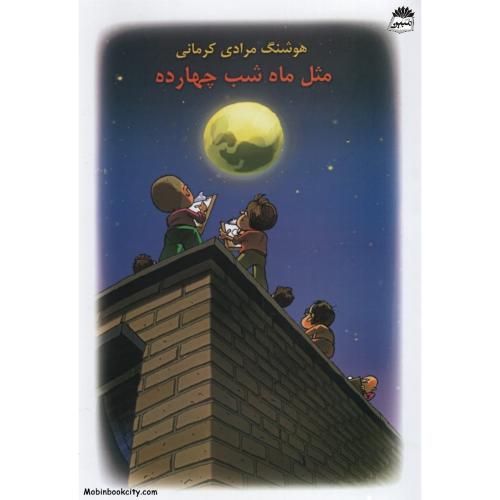 مثل ماه شب چهارده هوشنگ مردای کرمانی(معین)