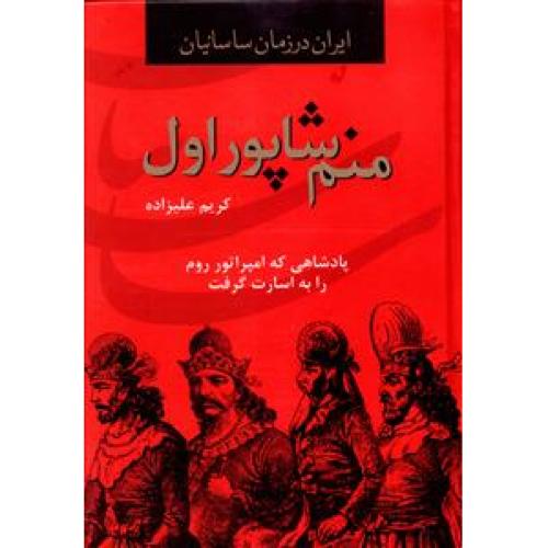 منم شاپور اول کریم علیزاده(دبیر)