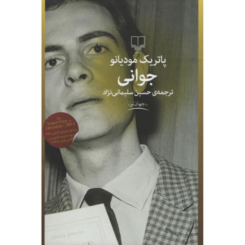 جوانی پارتیک مودیانو(چشمه)