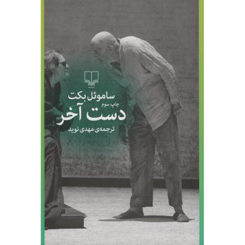 دست آخر ساموئل بکت(چشمه)