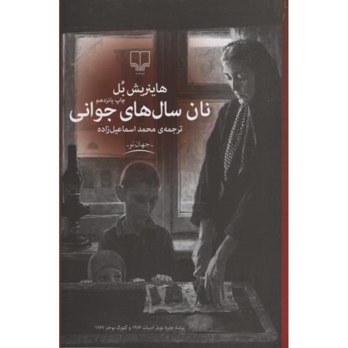 نان سال های جوانی هاینریش بل(چشمه)