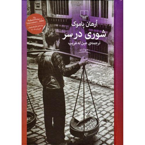 شوری در سر ارهان پاموک(جشمه)