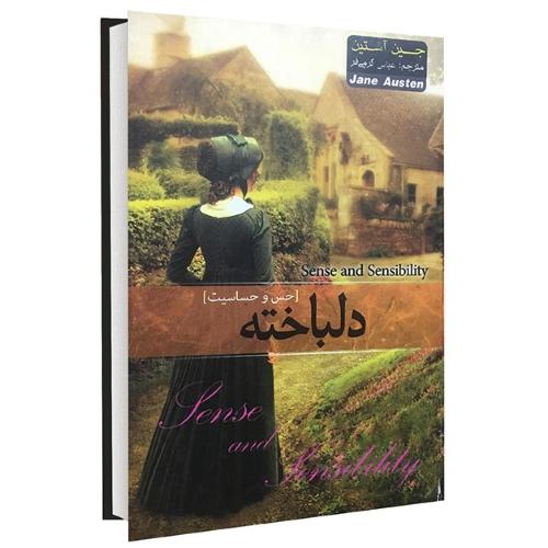 دلباخته جین آستین(پدیده دانش)