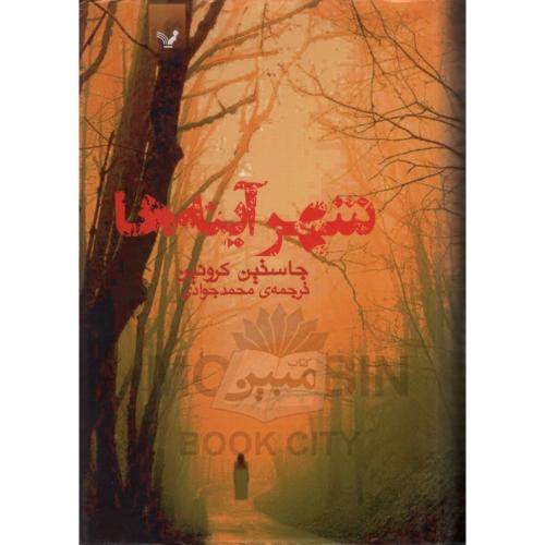 شهر آینه ها جاستین کرونین(تندیس)