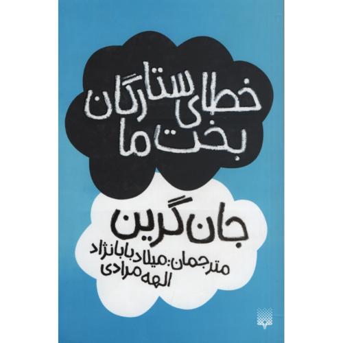 خطای ستارگان بخت ما جان گرین(پیدایش)